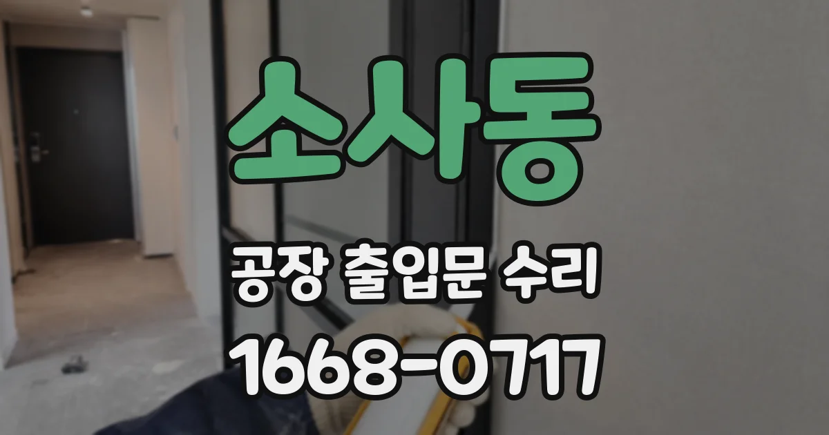 소사동 공장 출입문 수리