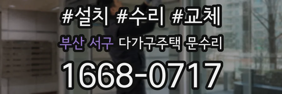 부산 서구 다가구주택 문수리
