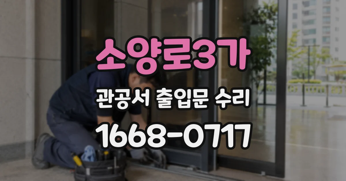 소양로3가 관공서 출입문 수리