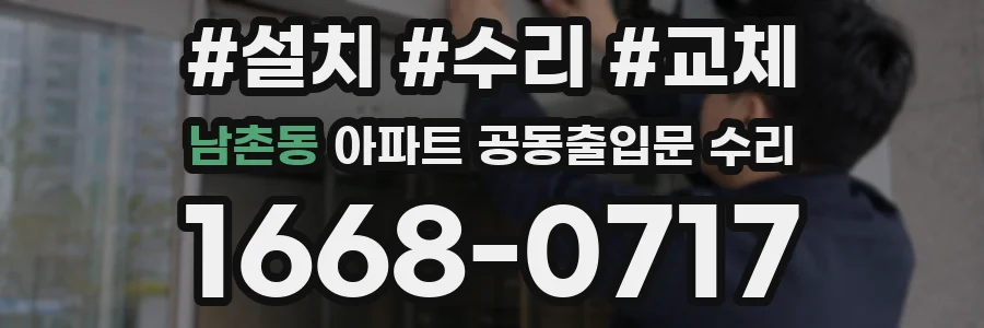 남촌동 아파트 공동출입문 수리