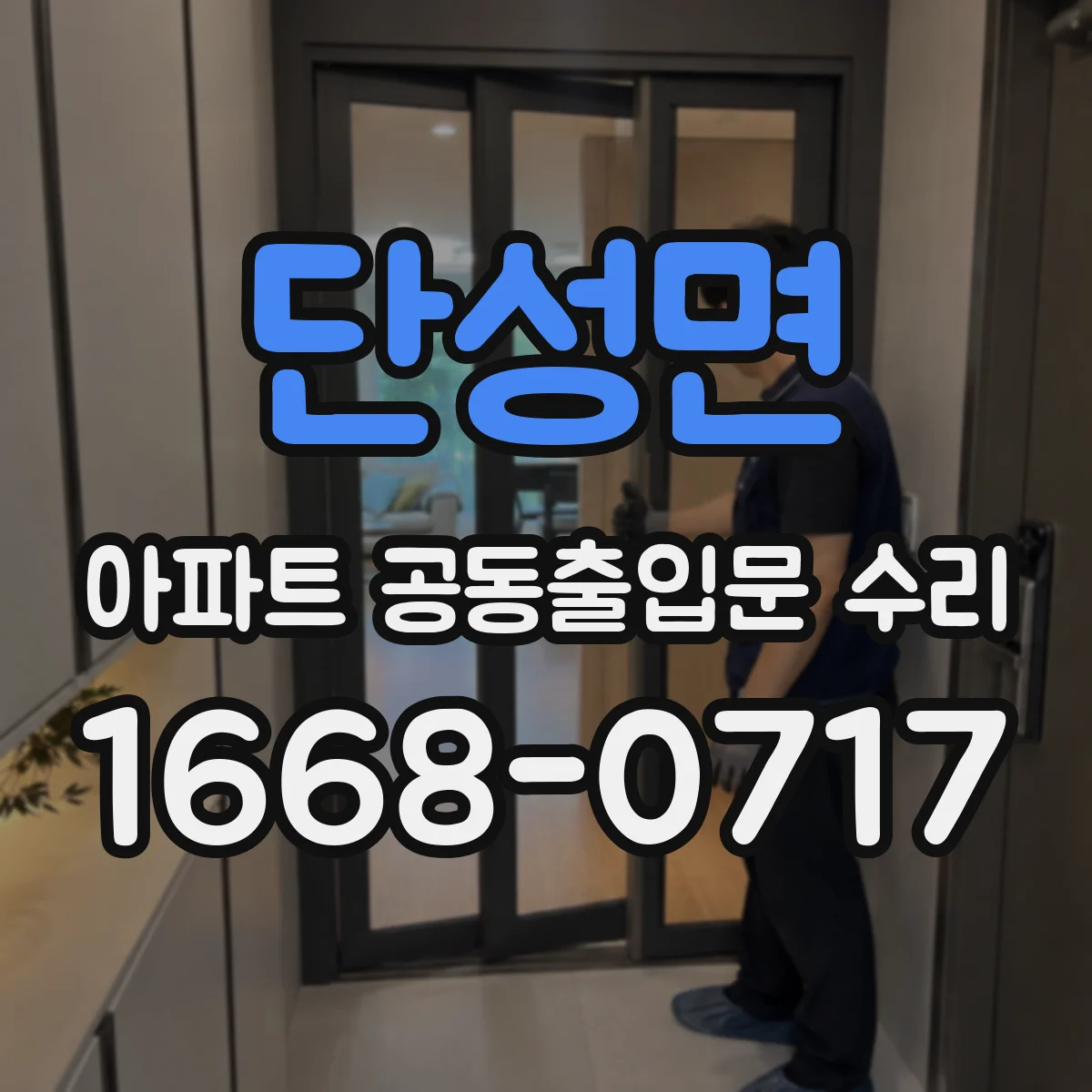 단성면 아파트 공동출입문 수리