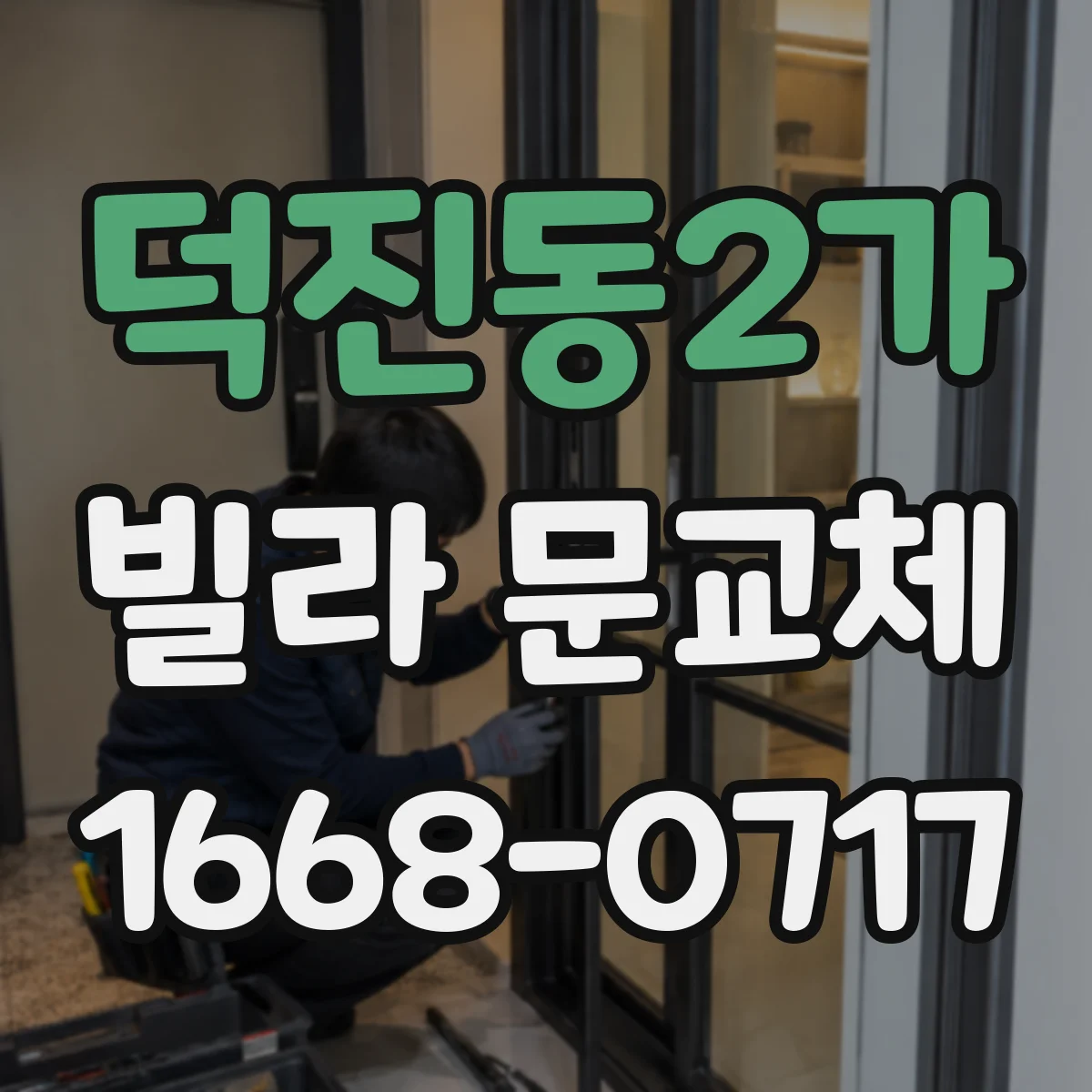 덕진동2가 빌라 문교체