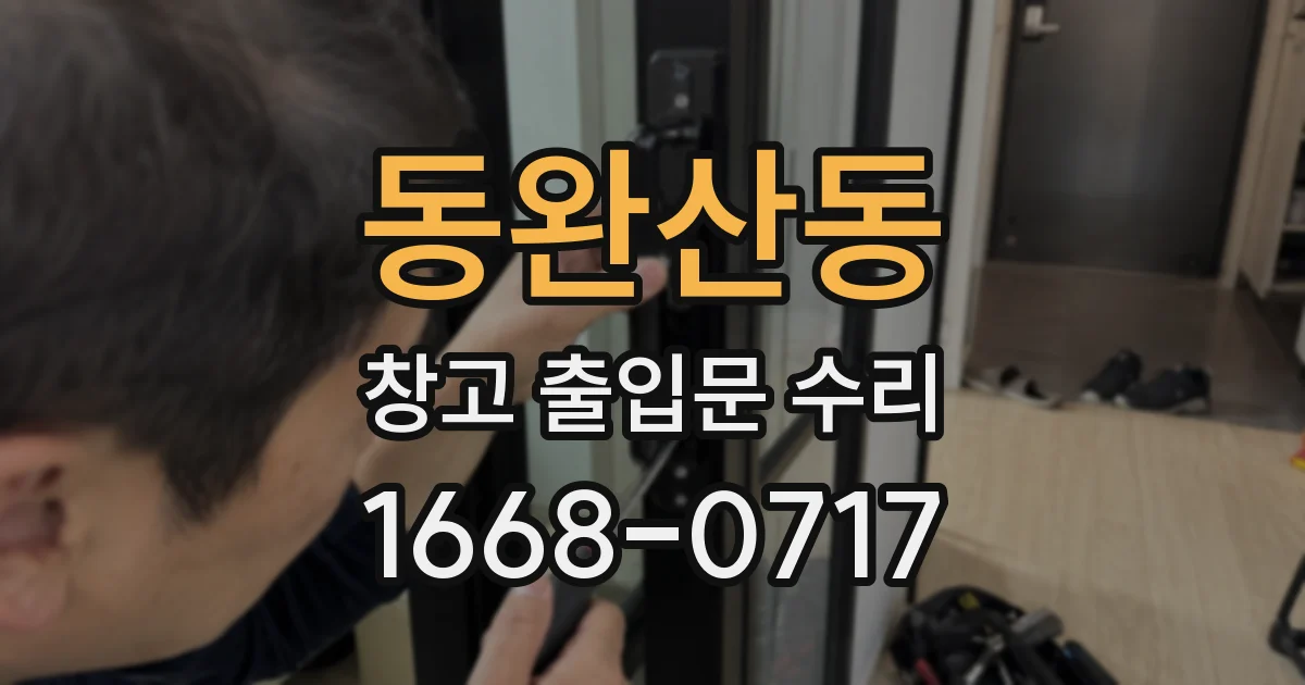동완산동 창고 출입문 수리