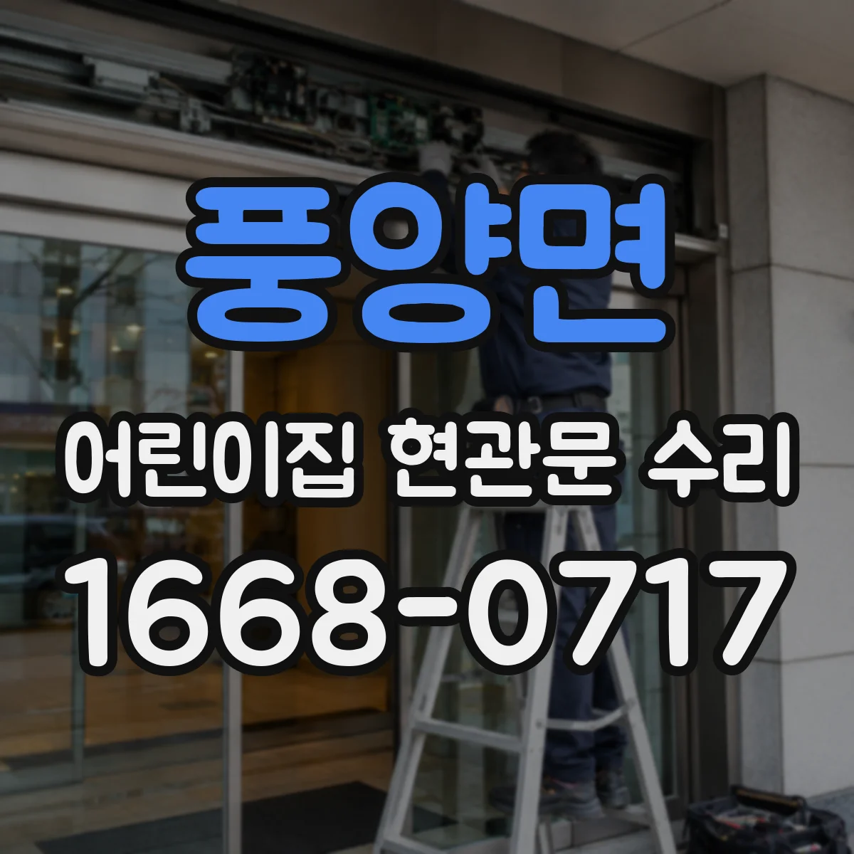 풍양면 어린이집 현관문 수리