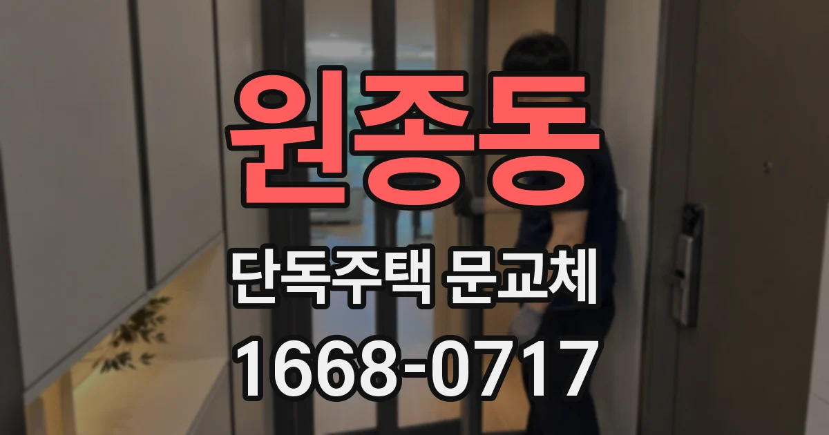 원종동 단독주택 문교체