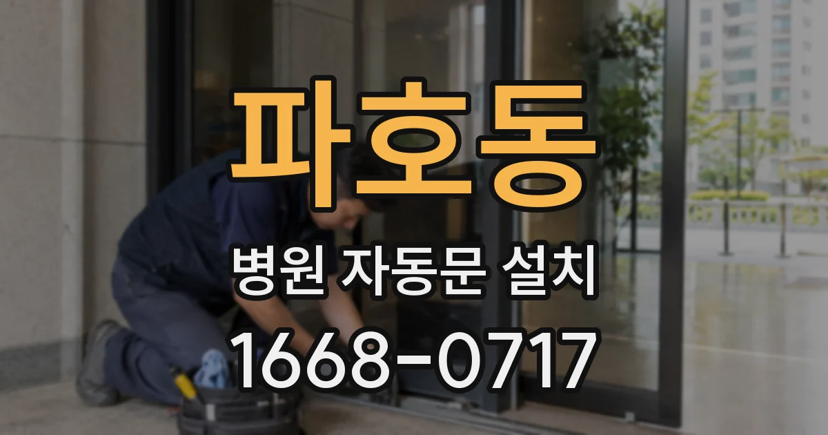 파호동 병원 자동문 설치