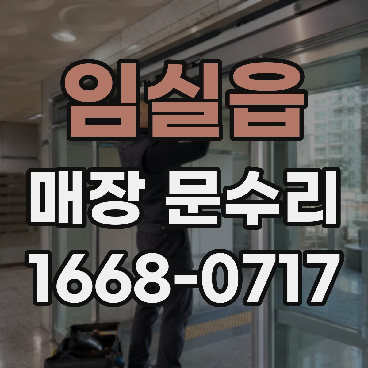 임실읍 매장 문수리