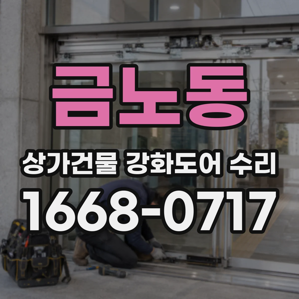 금노동 상가건물 강화도어 수리