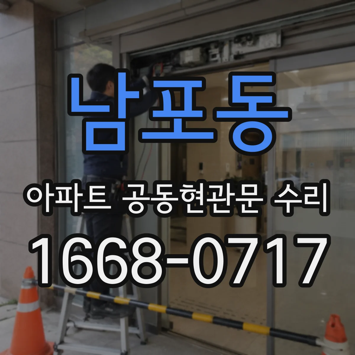 남포동 아파트 공동현관문 수리