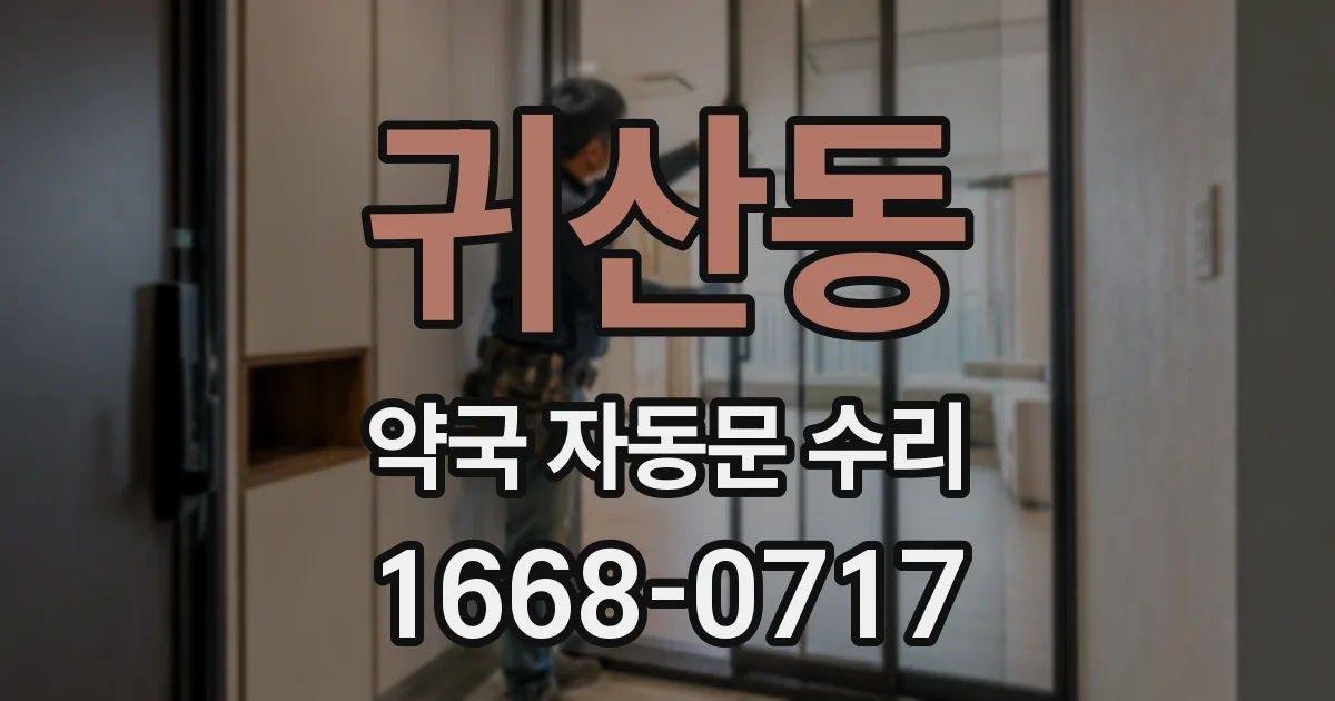 귀산동 약국 자동문 수리