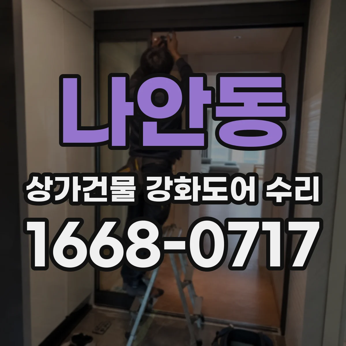 나안동 상가건물 강화도어 수리