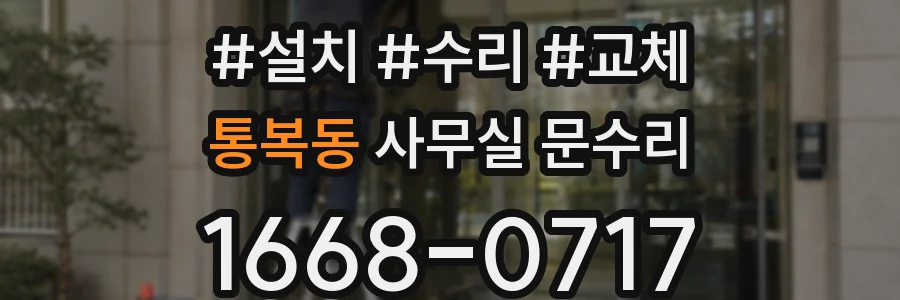 통복동 사무실 문수리