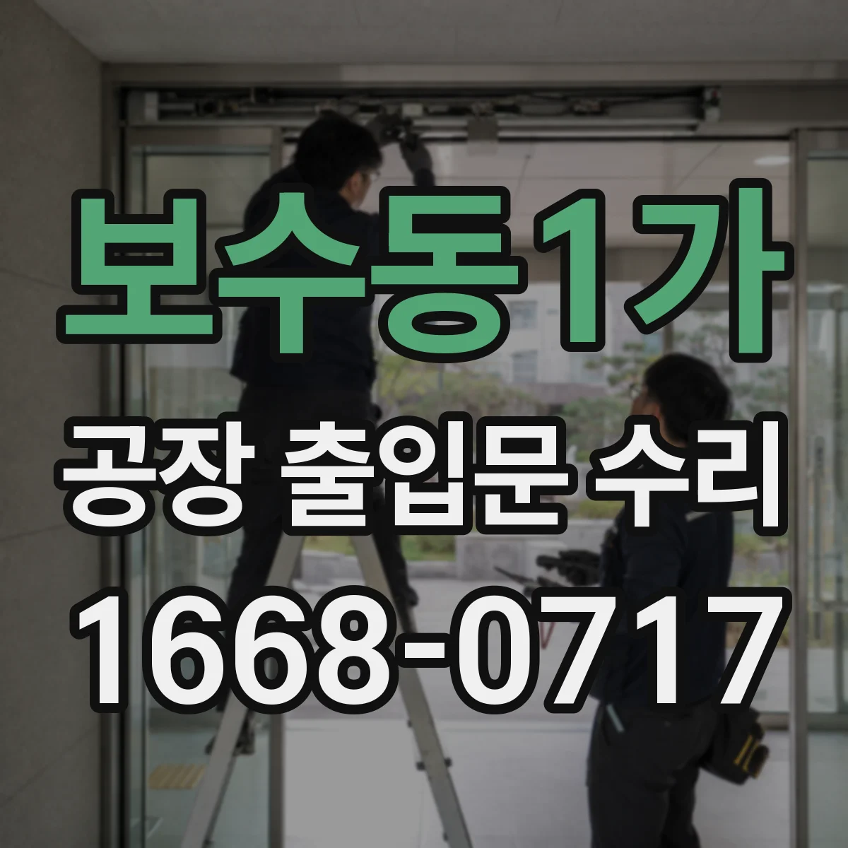 보수동1가 공장 출입문 수리