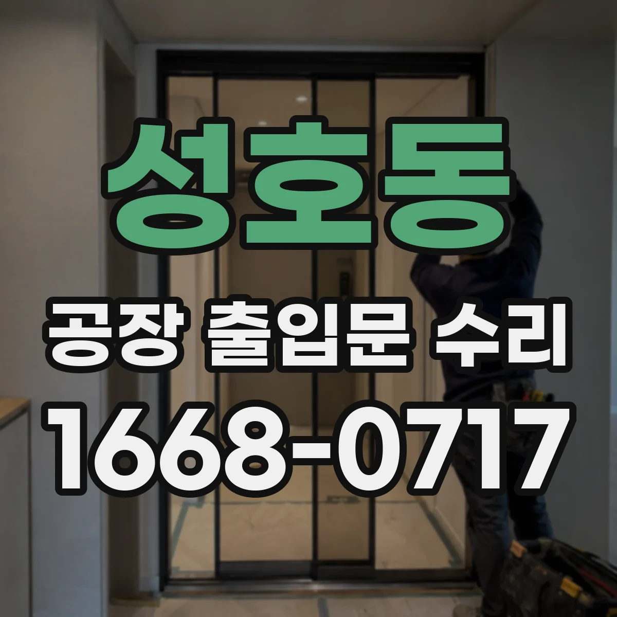 성호동 공장 출입문 수리