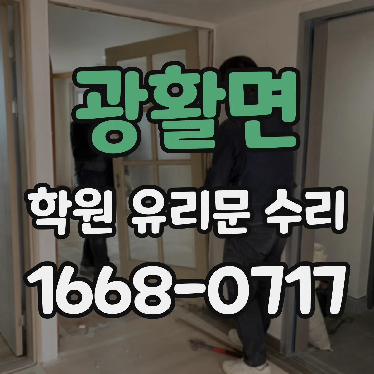 광활면 학원 유리문 수리
