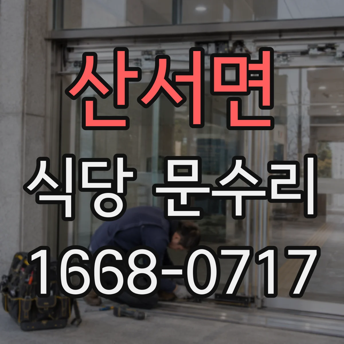 산서면 식당 문수리