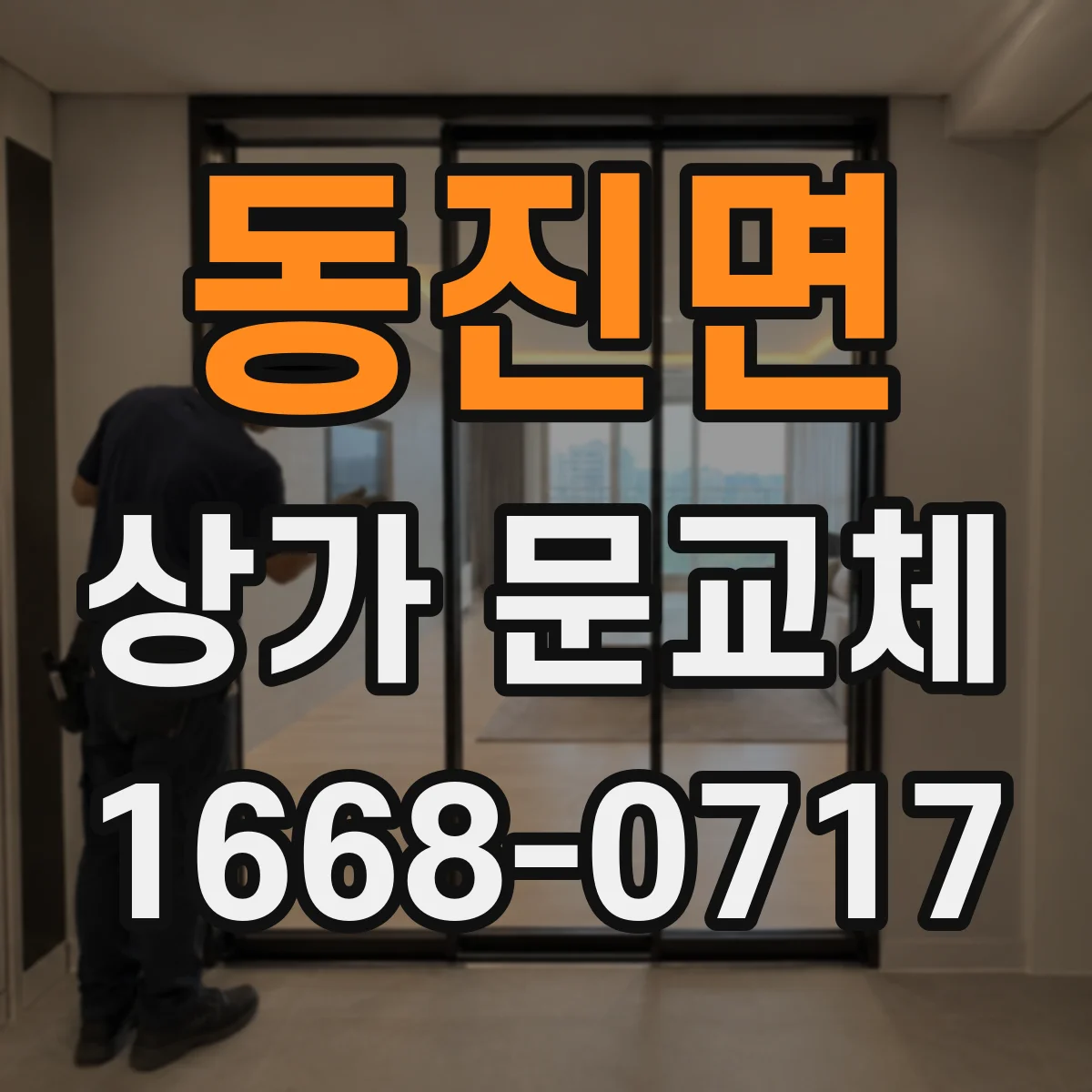 동진면 상가 문교체 폐문 사태 막는 점검과 교체 타이밍