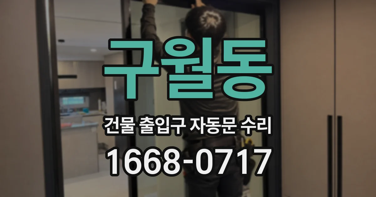구월동 건물 출입구 자동문 수리