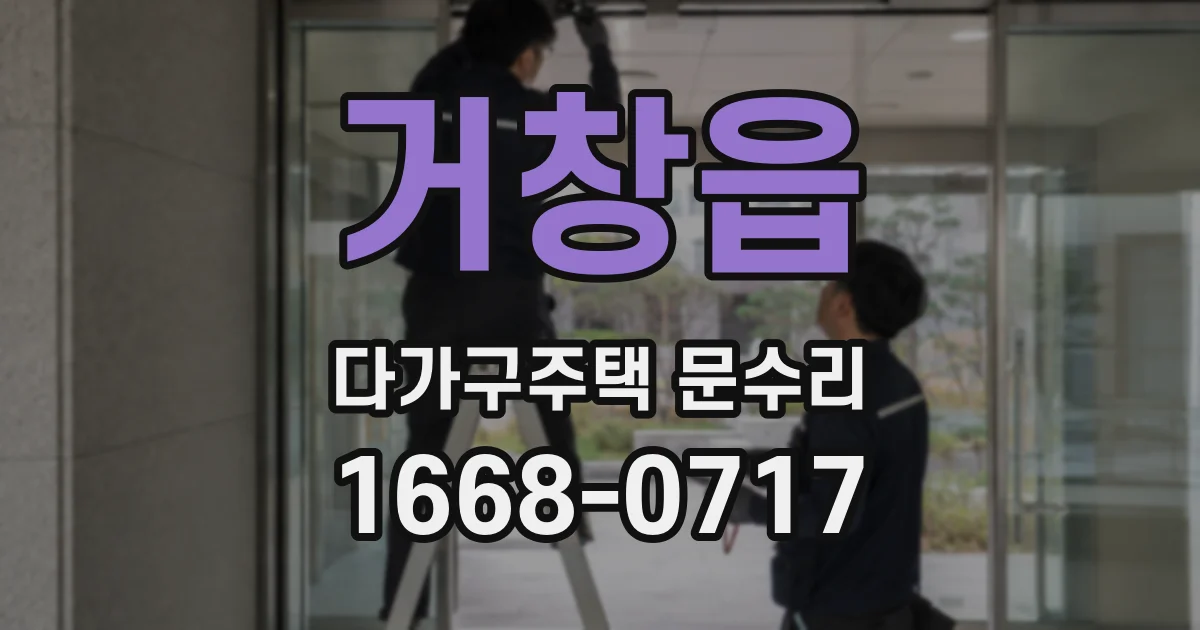 거창읍 다가구주택 문수리