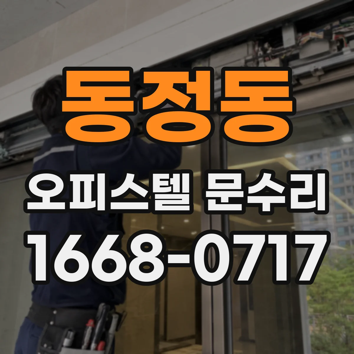 동정동 오피스텔 문수리