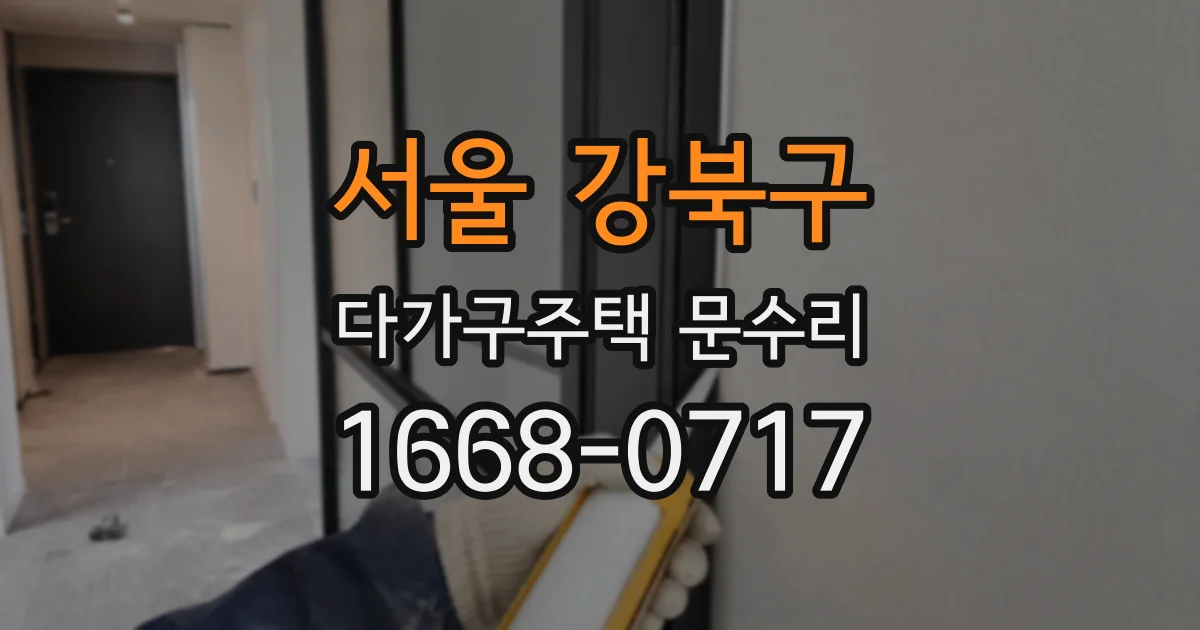 서울 강북구 다가구주택 문수리