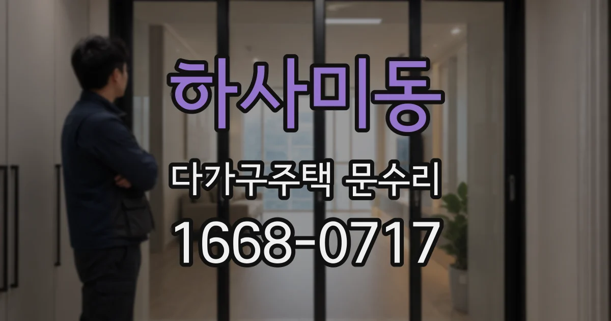 하사미동 다가구주택 문수리