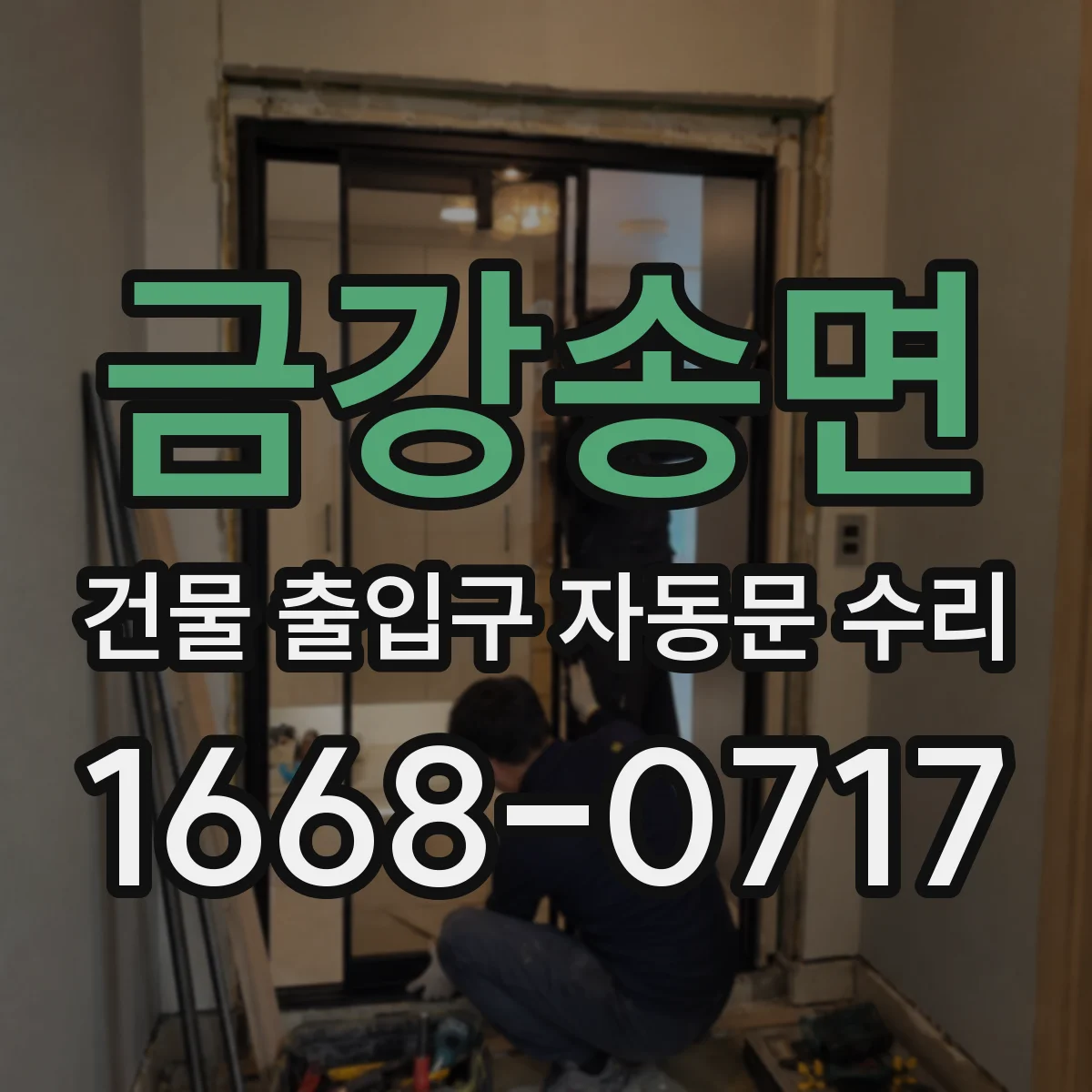 금강송면 건물 출입구 자동문 수리