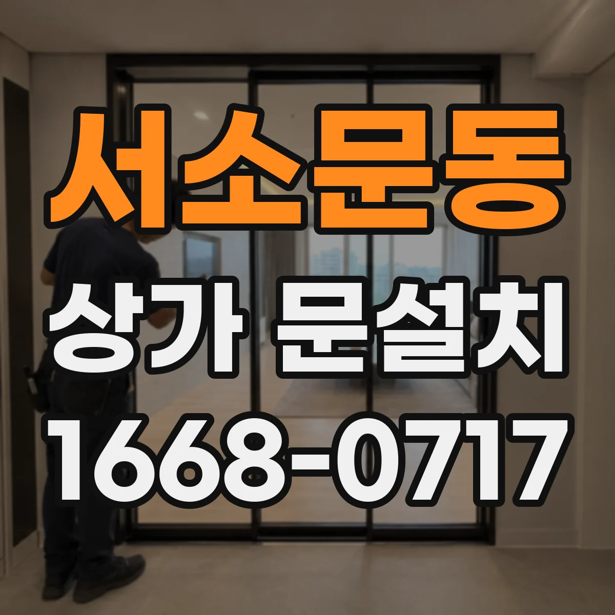 서소문동 상가 문설치 유도사인 시야 확보를 위한 설치 높이와 위치