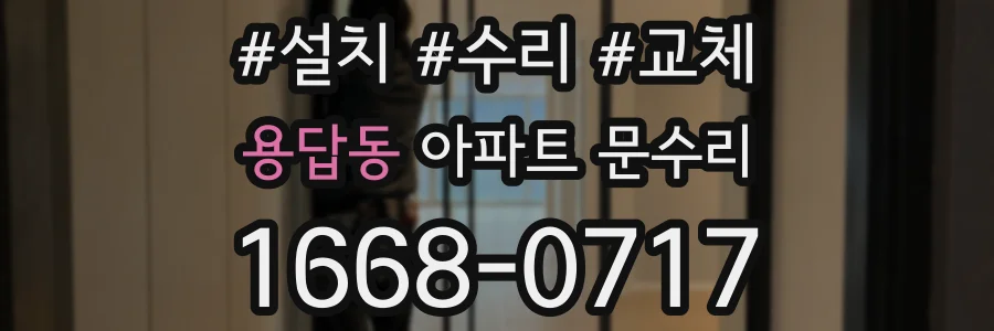 용답동 아파트 문수리