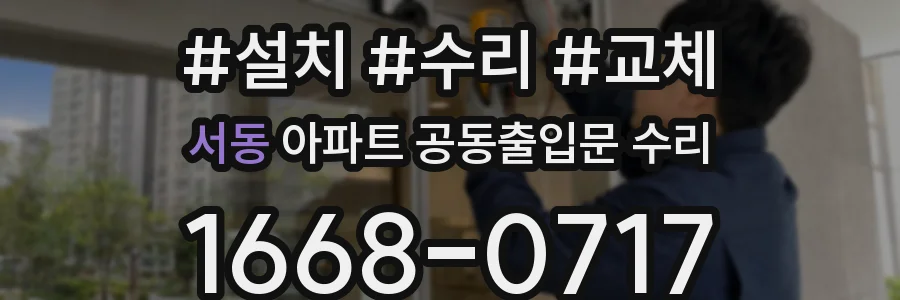 서동 아파트 공동출입문 수리