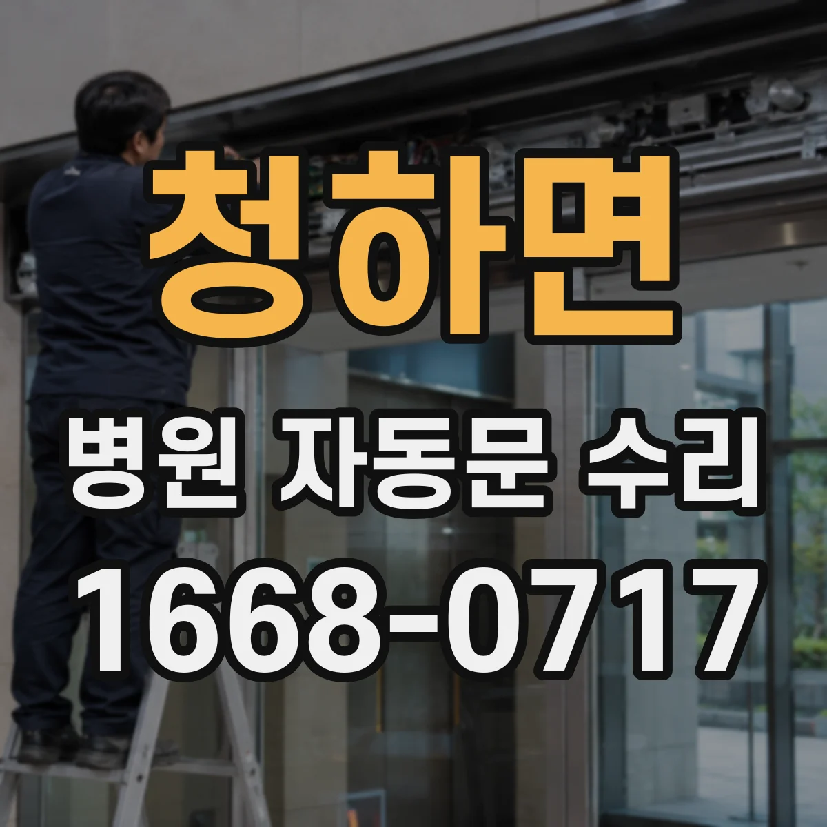 청하면 병원 자동문 수리