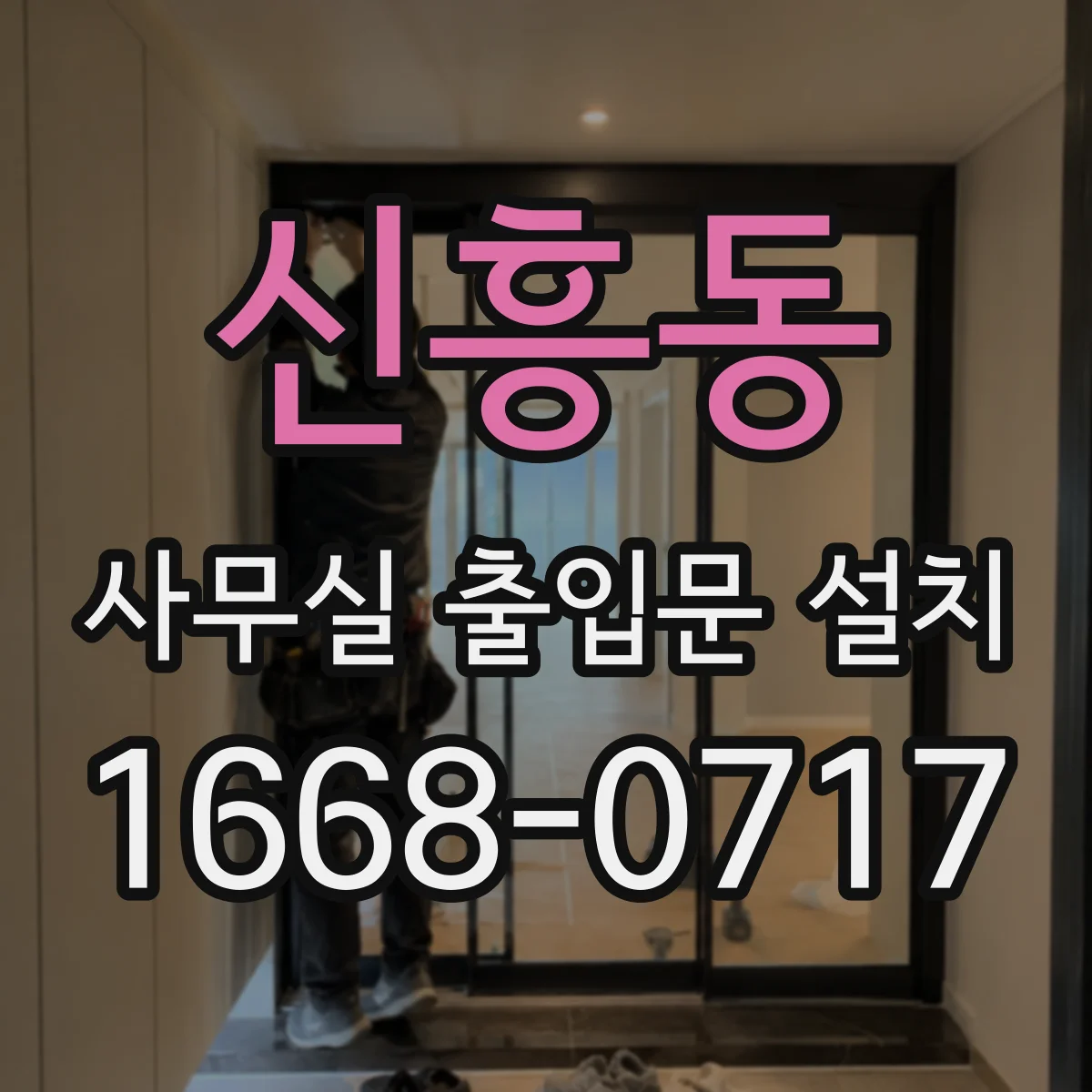 신흥동 사무실 출입문 설치
