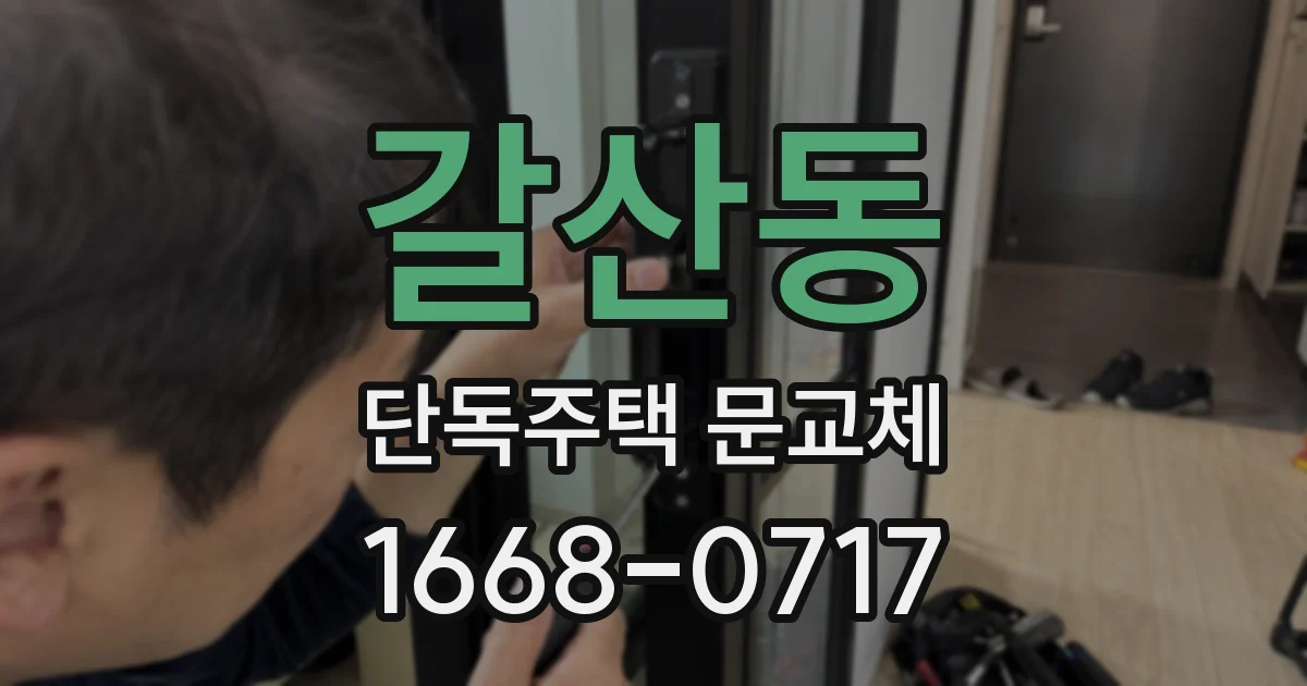 갈산동 단독주택 문교체