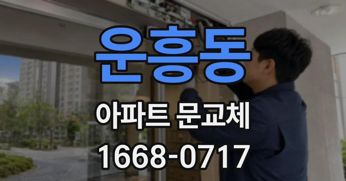 운흥동 아파트 문교체