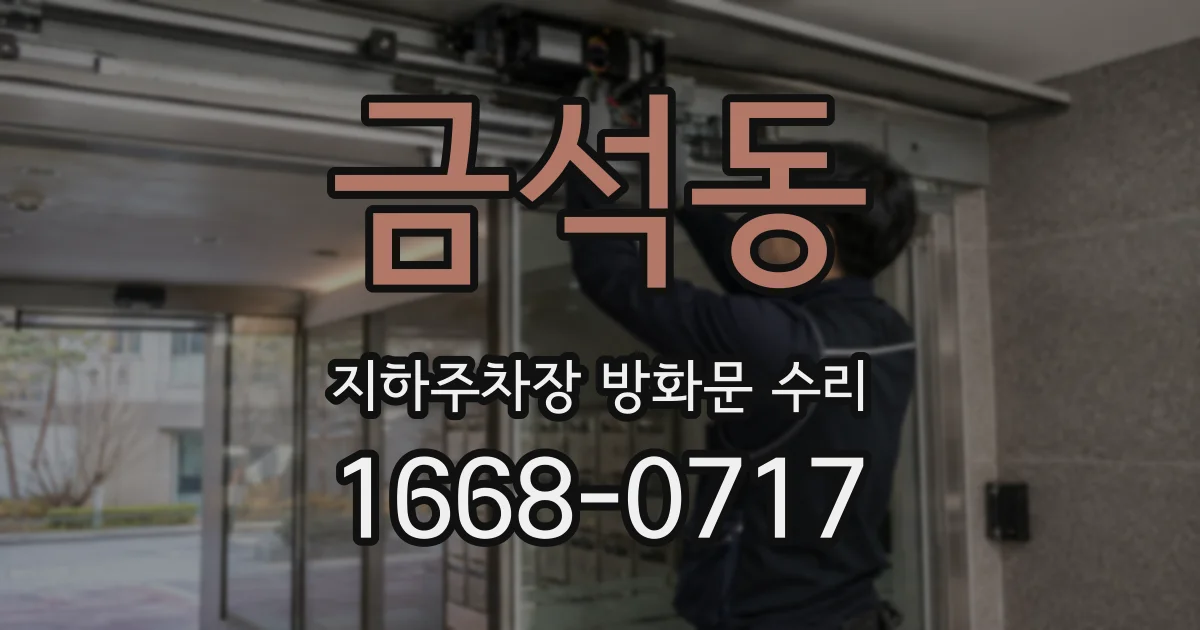 금석동 지하주차장 방화문 수리