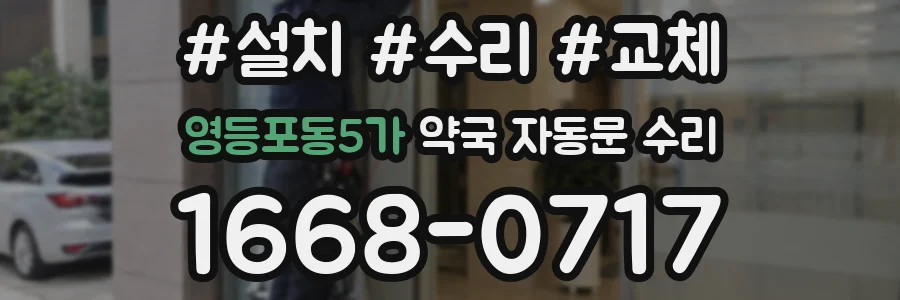 영등포동5가 약국 자동문 수리
