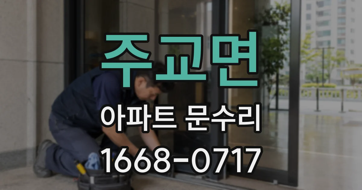 주교면 아파트 문수리