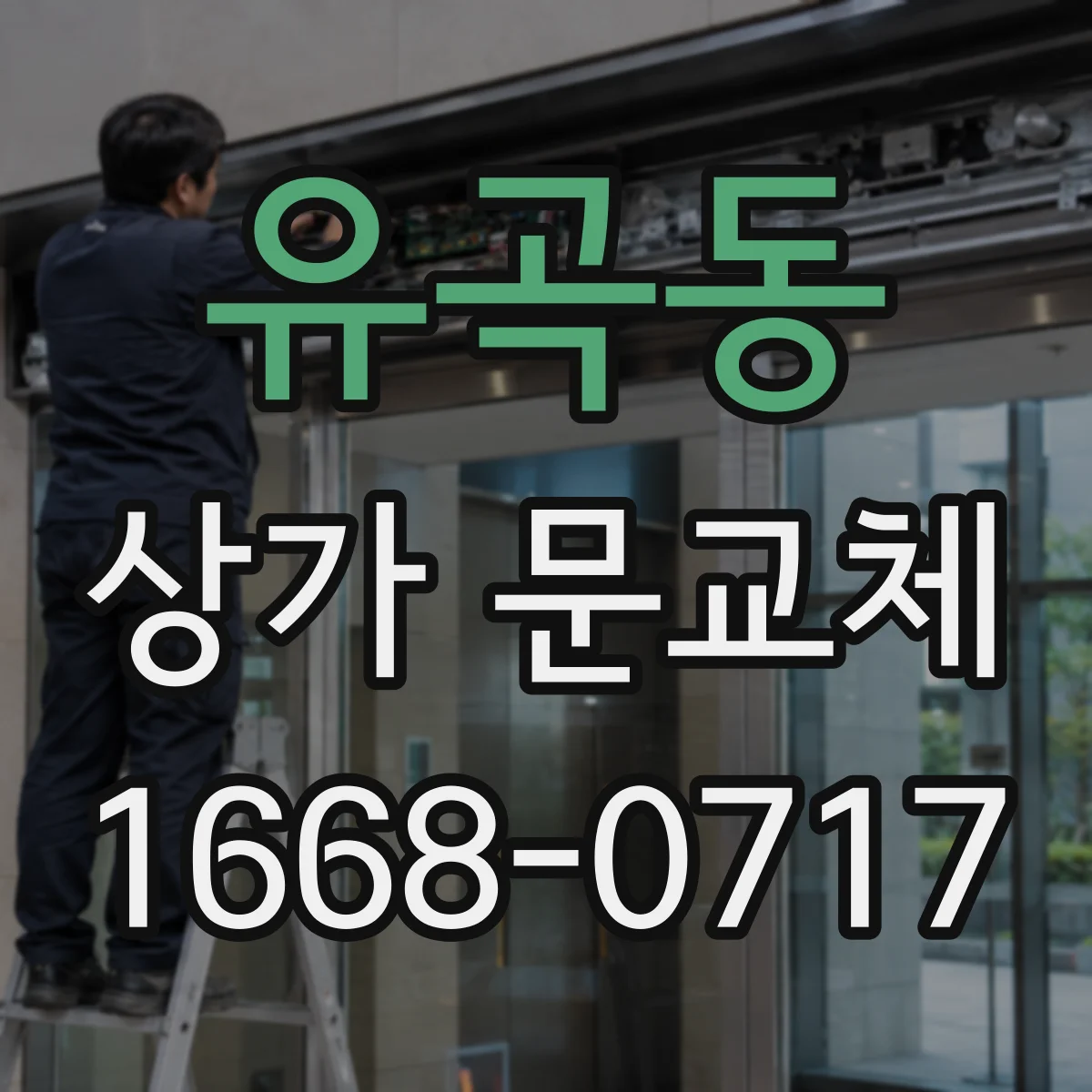 유곡동 상가 문교체