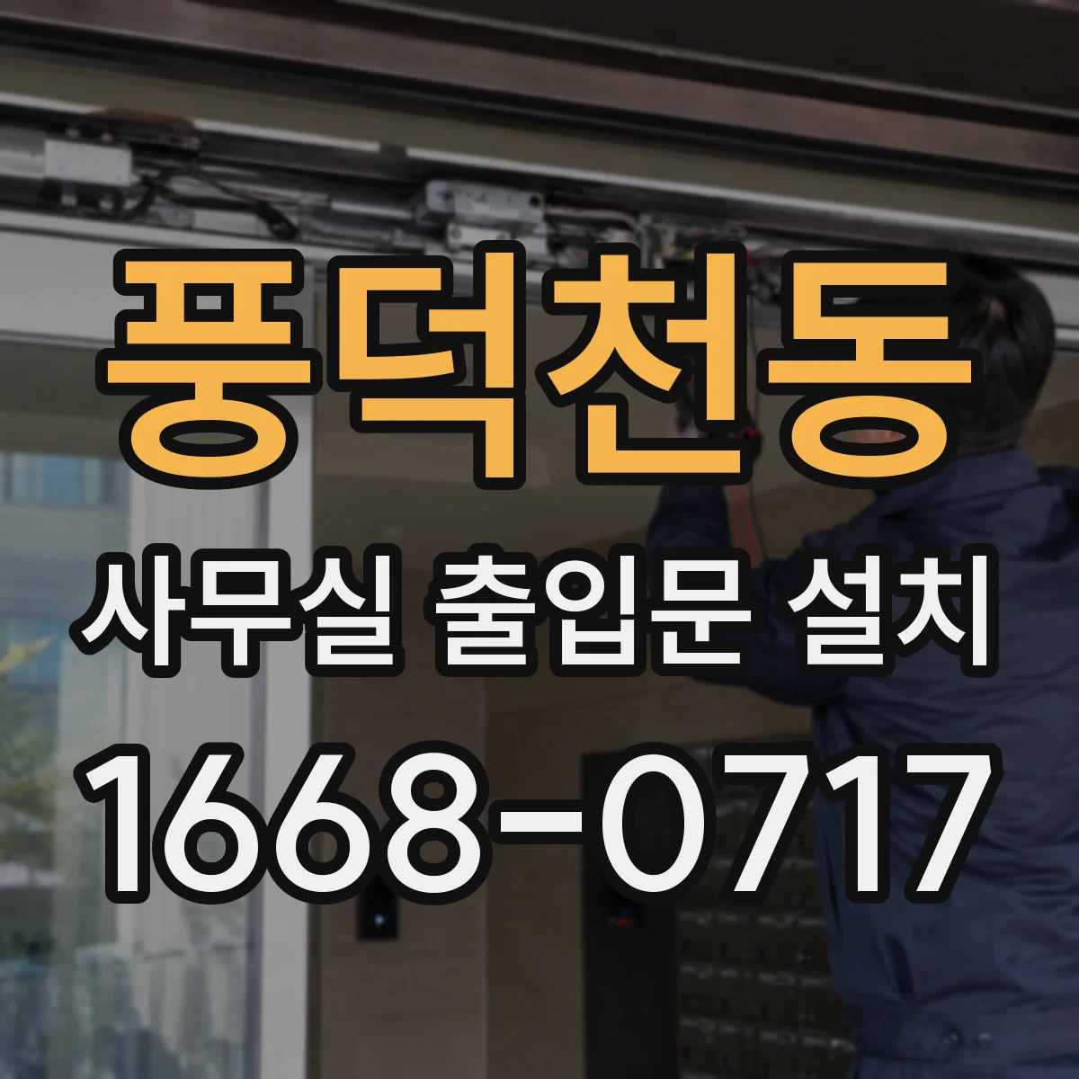 풍덕천동 사무실 출입문 설치