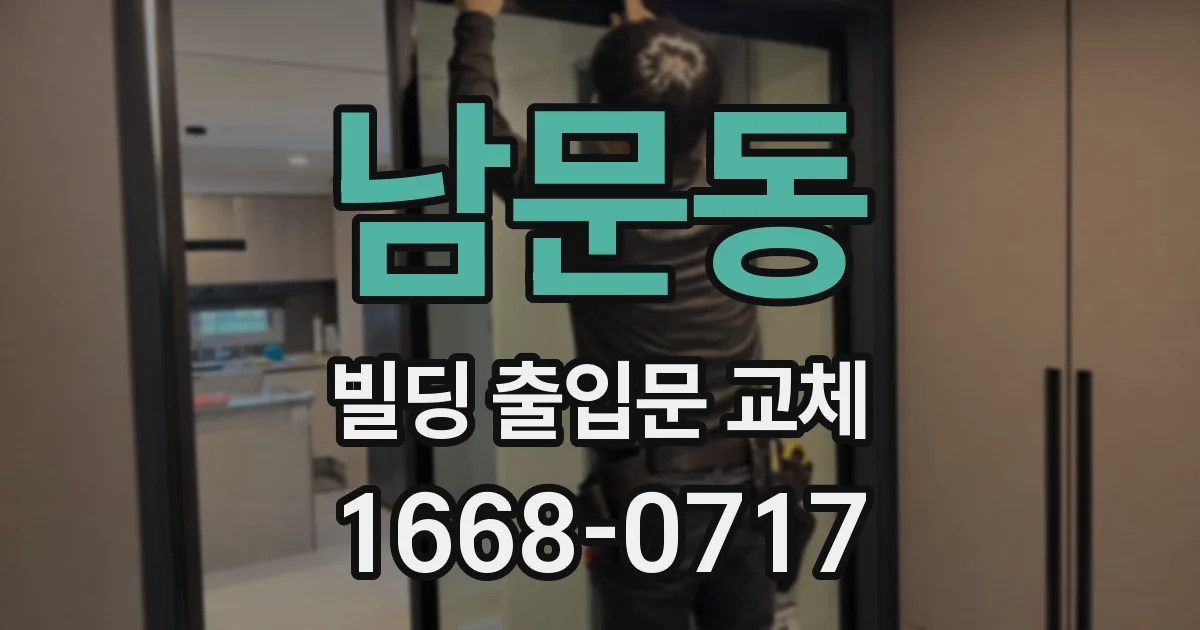남문동 빌딩 출입문 교체