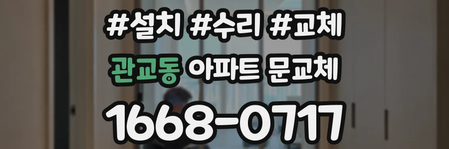 관교동 아파트 문교체