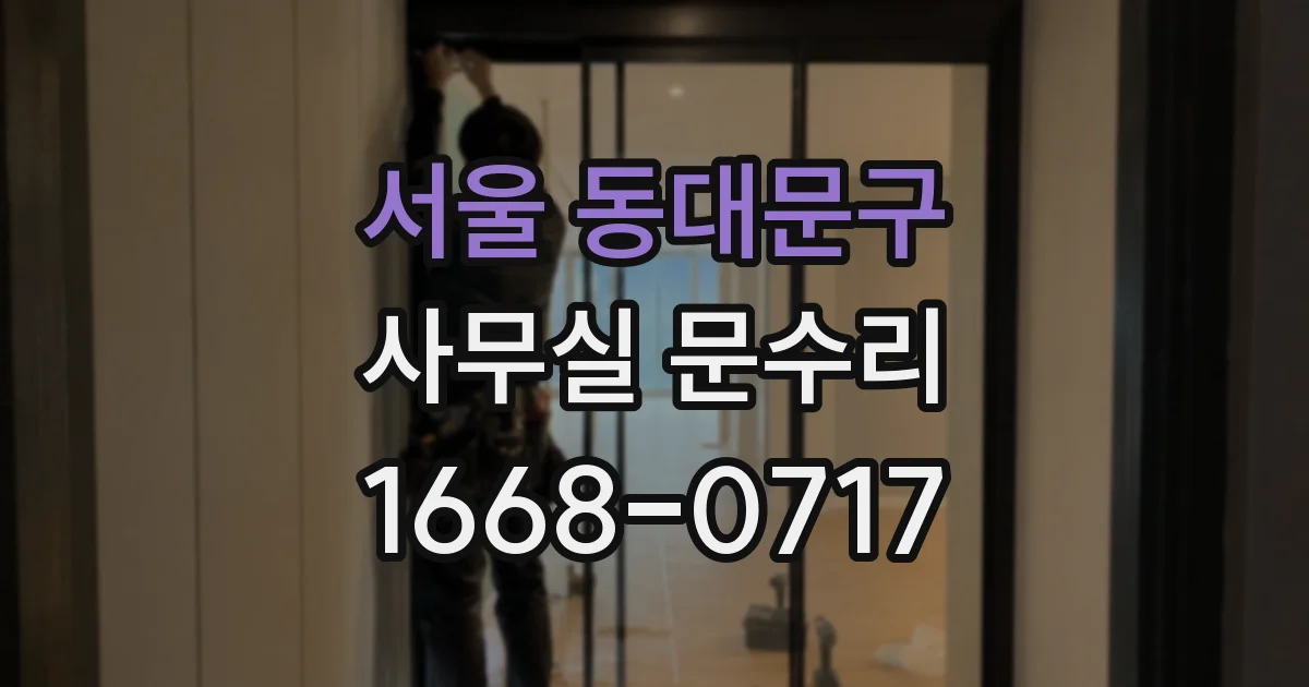 서울 동대문구 사무실 문수리