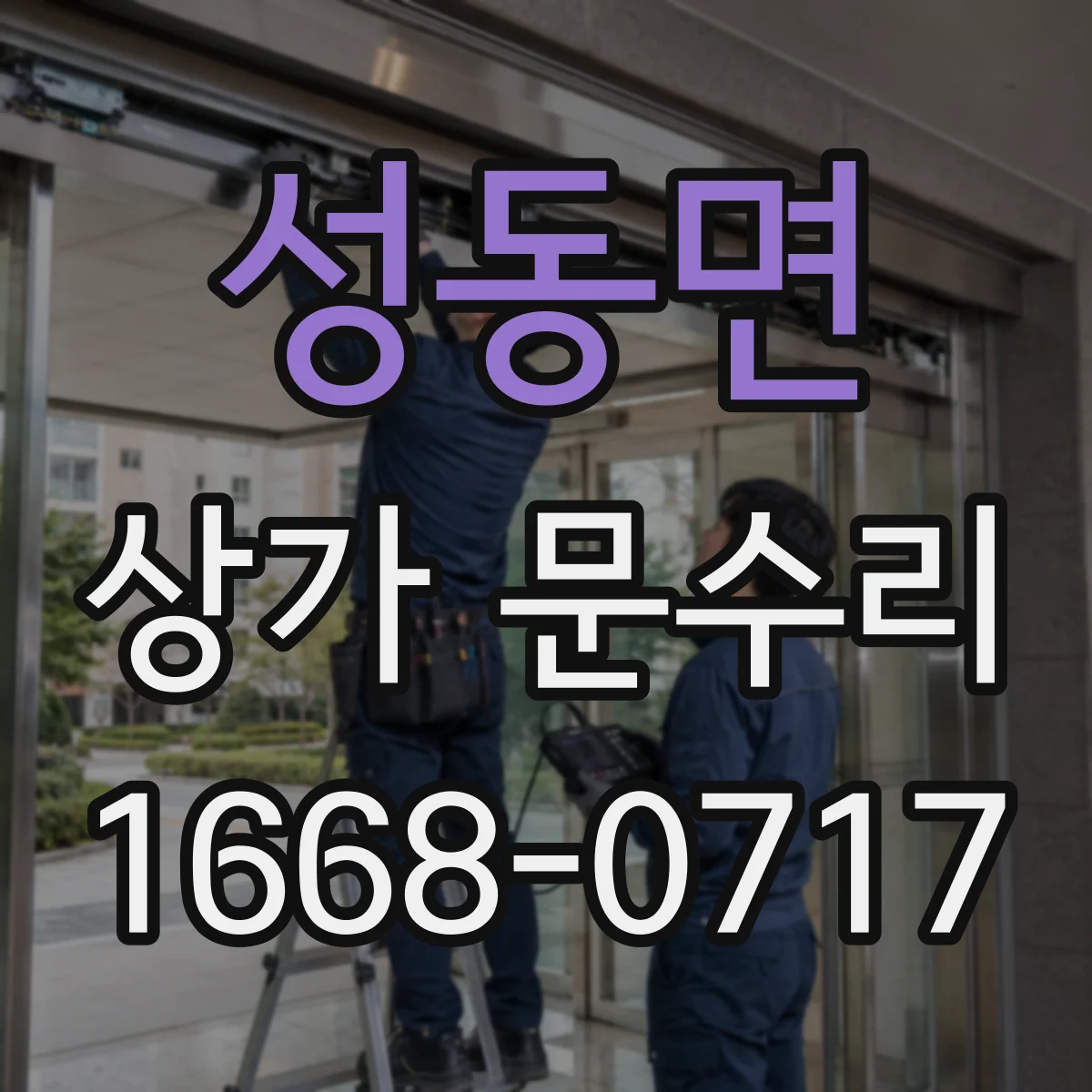 성동면 상가 문수리