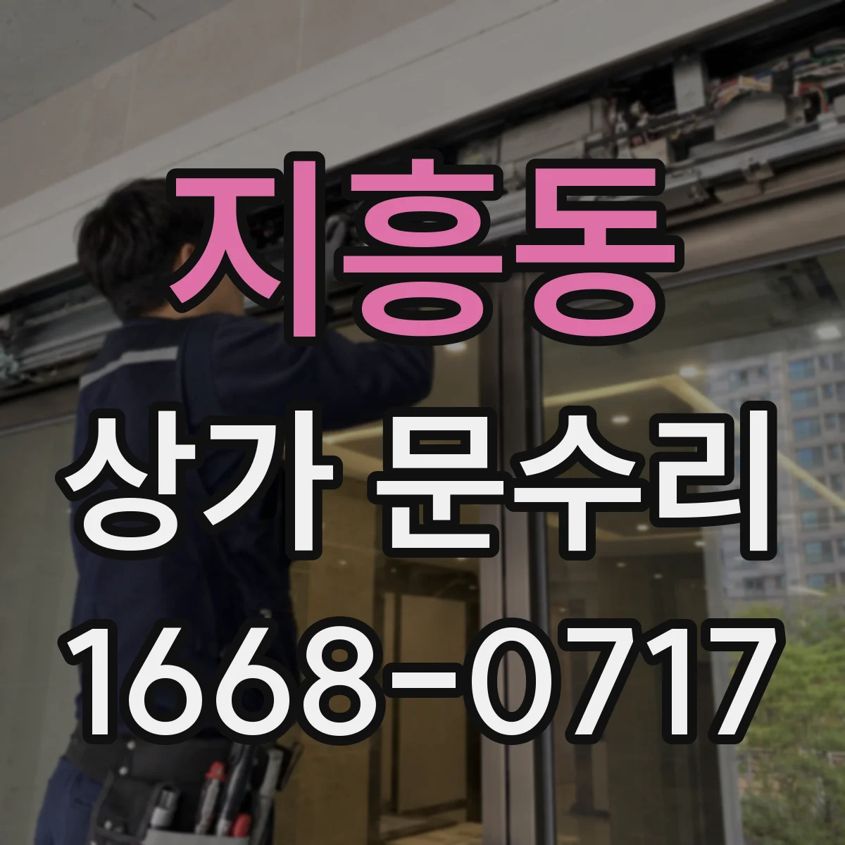 지흥동 상가 문수리