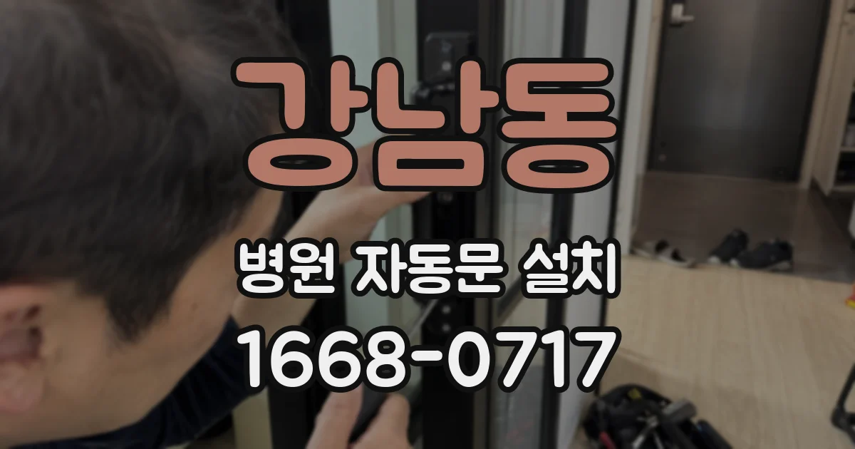 강남동 병원 자동문 설치