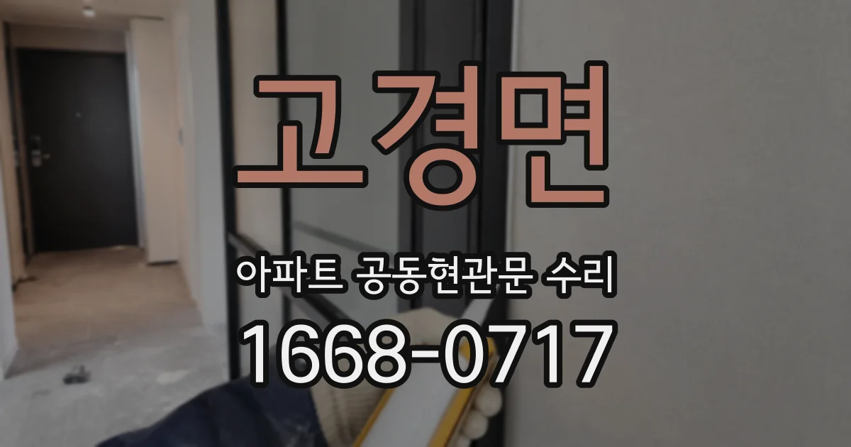 고경면 아파트 공동현관문 수리