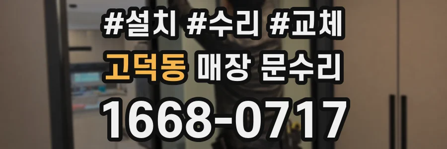 고덕동 매장 문수리