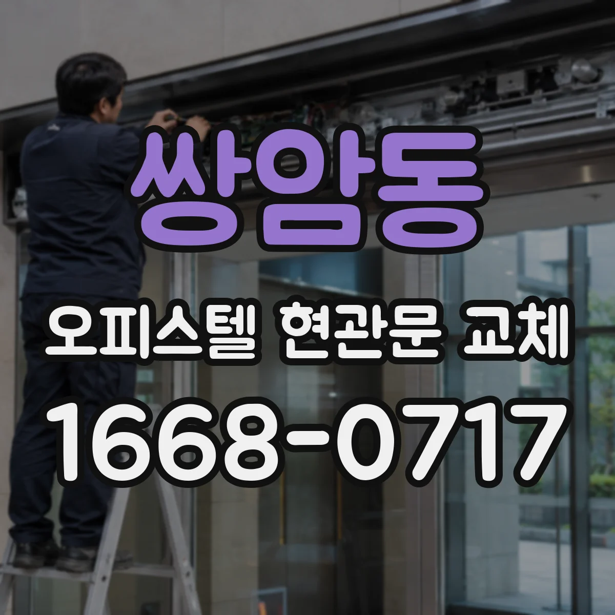 쌍암동 오피스텔 현관문 교체 출입방식 변경 시 비용보다 중요한 준비사항