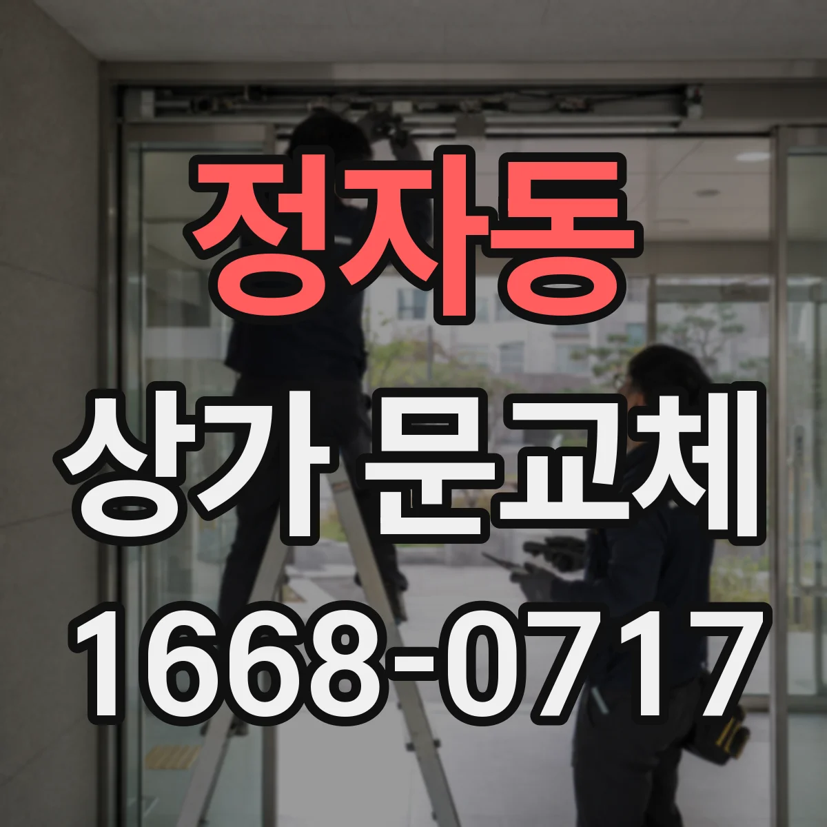 정자동 상가 문교체