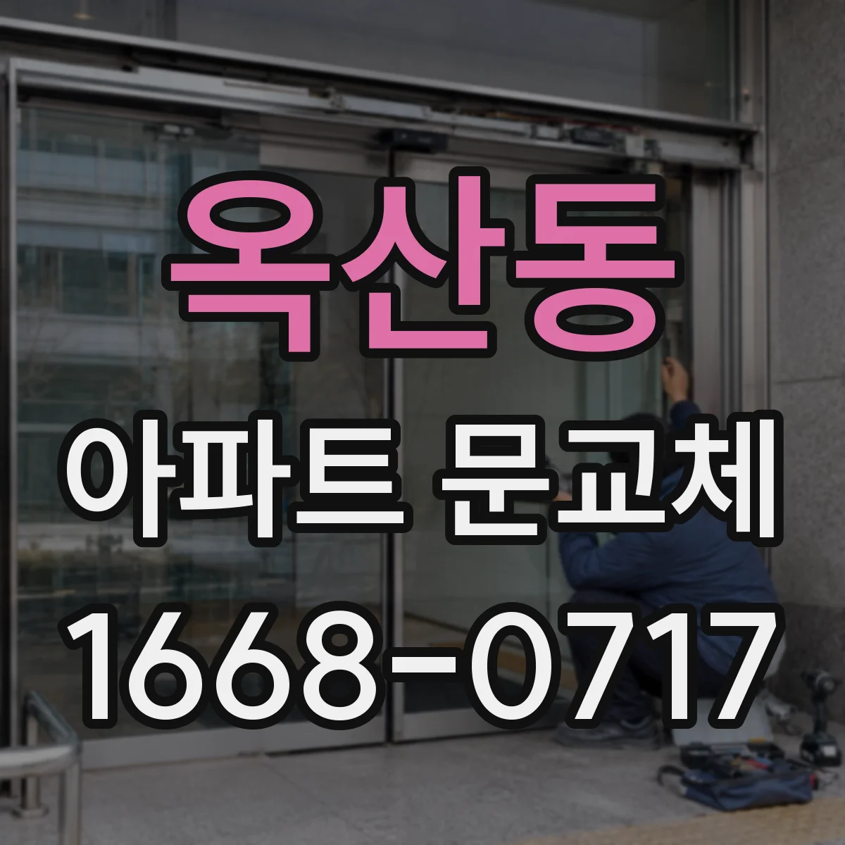 옥산동 아파트 문교체